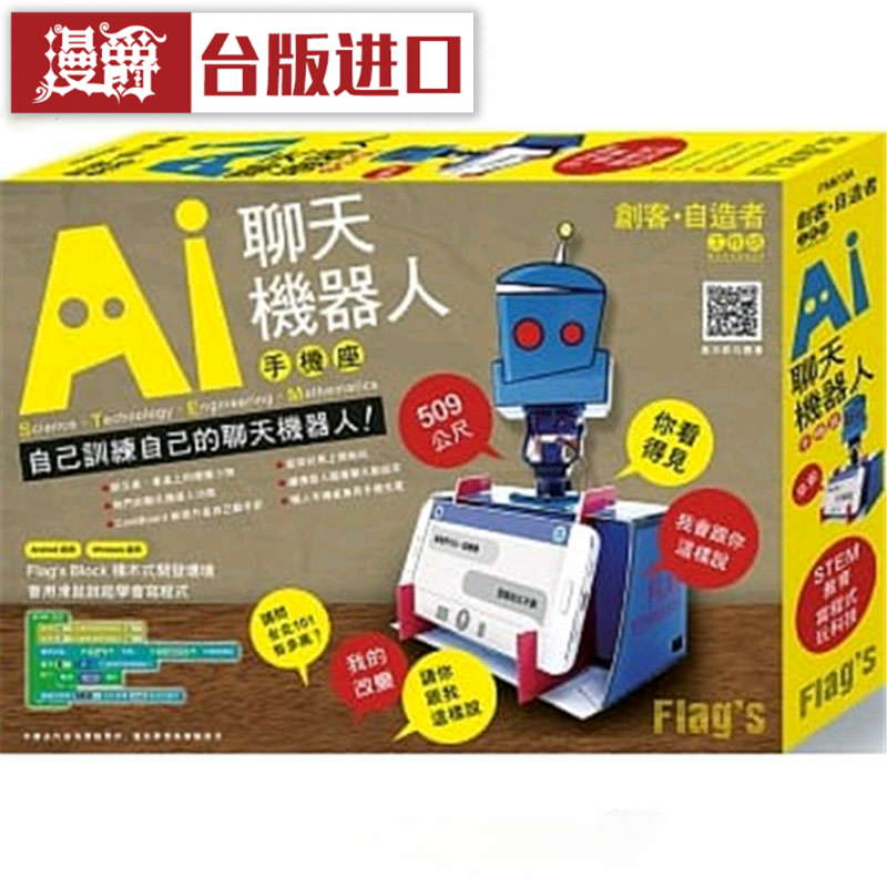 漫爵AI聊天机器人手机座 旗标 施威铭研究室 亲子 台版原版进口