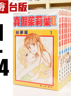 现货 台版漫画 真假茱莉叶II 1-14（缺11） 长鸿 绘梦罗图书