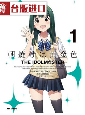 现货 金黄色的朝霞 THE IDOLM STER偶像大师1 漫画 青文 书 まな
