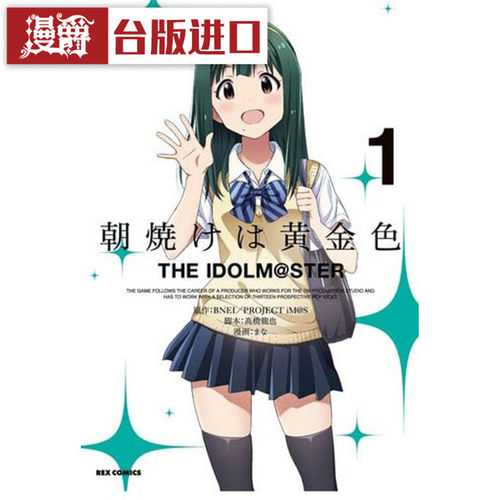 现货 金黄色的朝霞 THE IDOLM STER偶像大师1 漫画 青文 书 まな