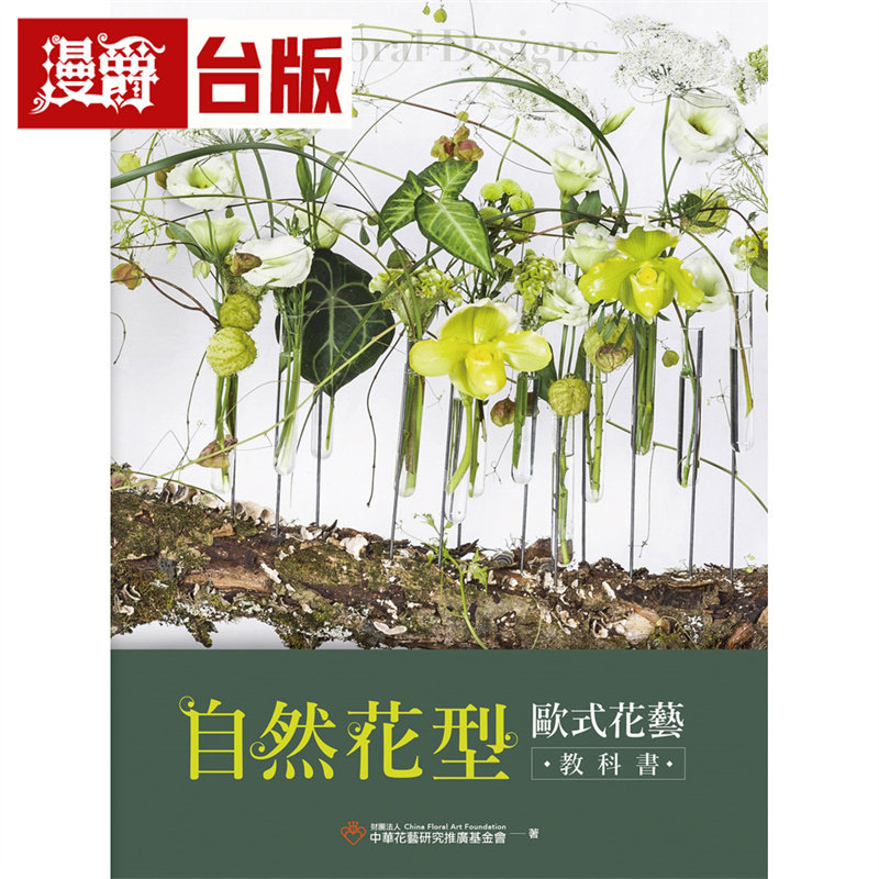 漫爵 自然花型 欧式花艺教科书  麦浩斯  财团法人 全彩 台版图书 进口原版