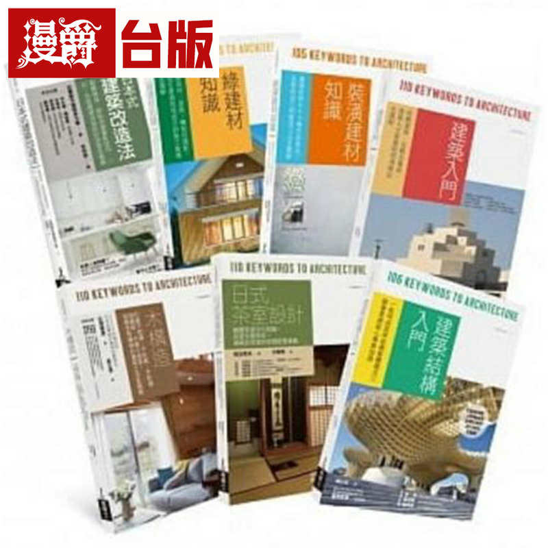 漫爵现货 日本建筑学技术.美学.工法全览套书(共七册)易博士