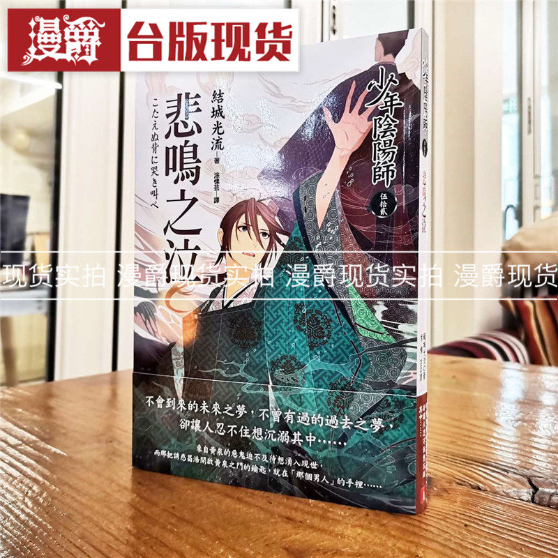 漫爵 少年阴阳师52 轻小说 皇冠 书 结城光流 正原版 台版