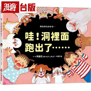 漫爵 哇！洞里面跑出了…… 采实 齐藤忍 台版书籍