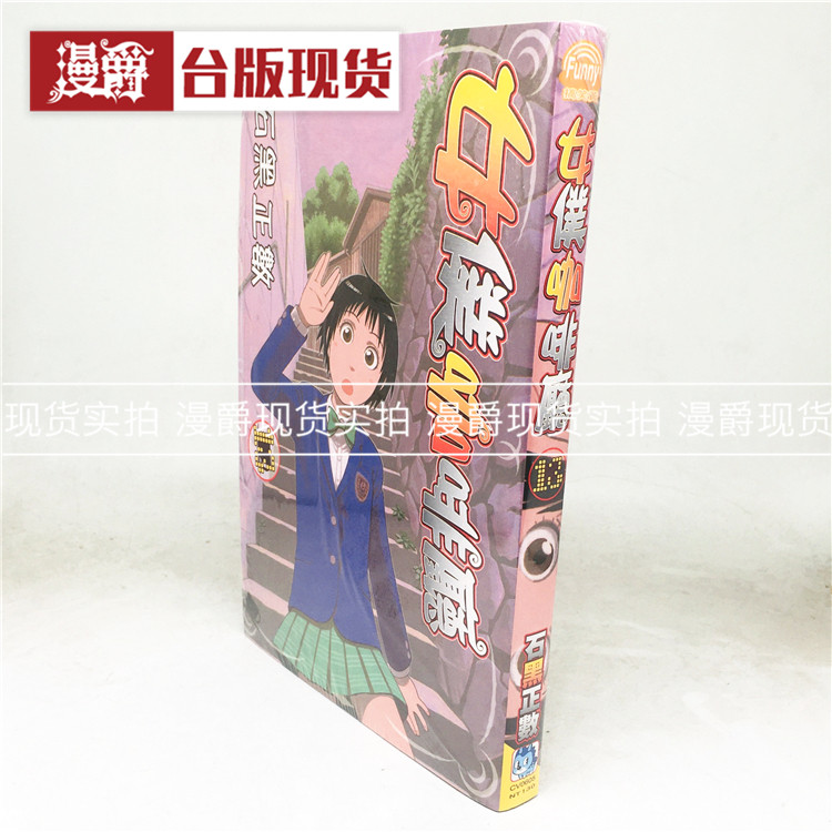 漫爵正版现货长鸿图书籍漫画女仆咖啡厅13石黒正数全新生日礼物