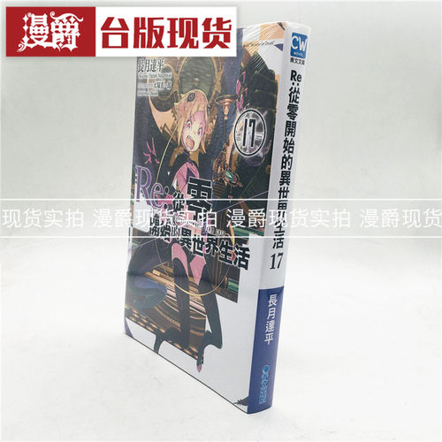 漫爵正版现货青文书 轻小说 Re从零开始的异世界生活17  长月达平