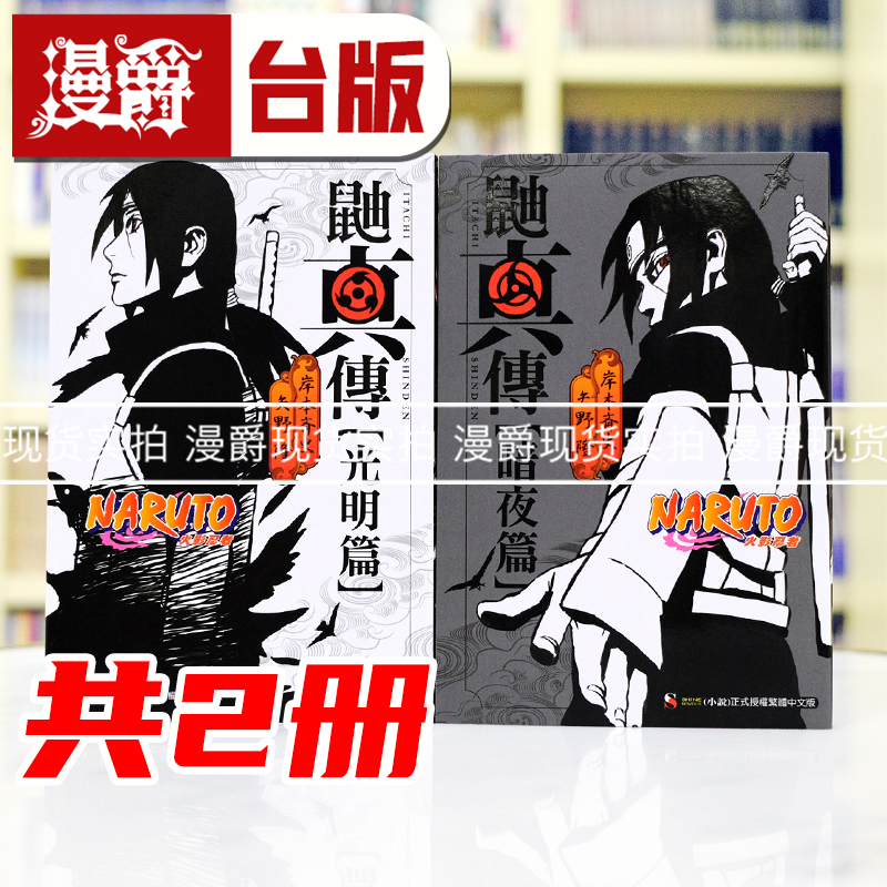 现货 漫爵 轻小说NARUTO火影忍者鼬真传光明篇全+暗夜篇全 东立 岸本齐史 台版图书 进口原版