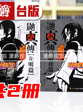 现货 漫爵 轻小说NARUTO火影忍者鼬真传光明篇全+暗夜篇全 东立 岸本齐史 台版图书 进口原版