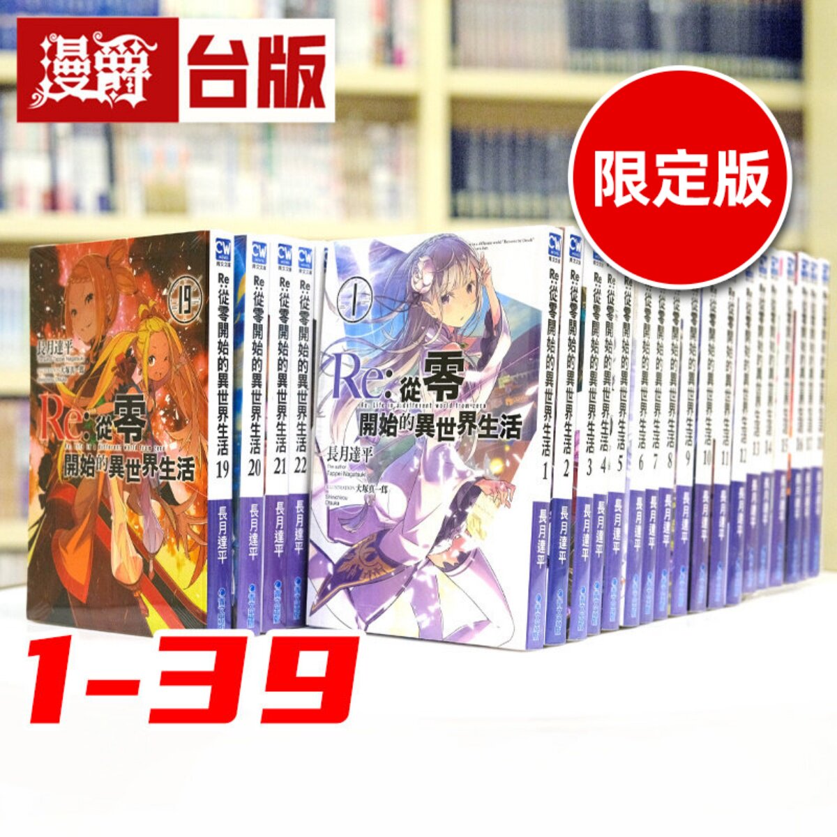 现货 漫爵 轻小说re从零开始的异世界生活1-39 (5.20-39为限定版,6为特别版) 长月达平/大冢真一郎 青文