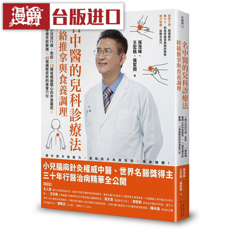 漫爵名中医的儿科诊疗法幸福孙茂峰王宏铭张絜闵 台版图书