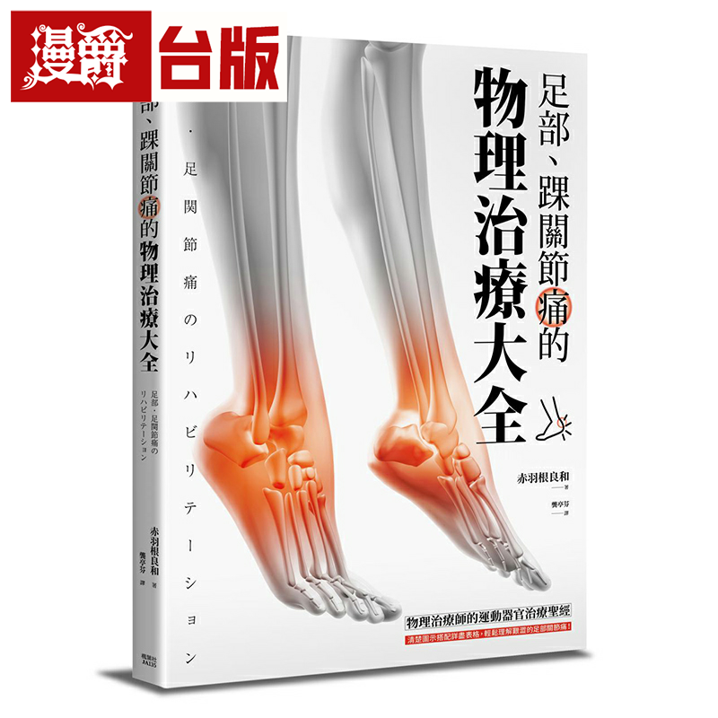 足部、踝关节痛的物理治疗大全