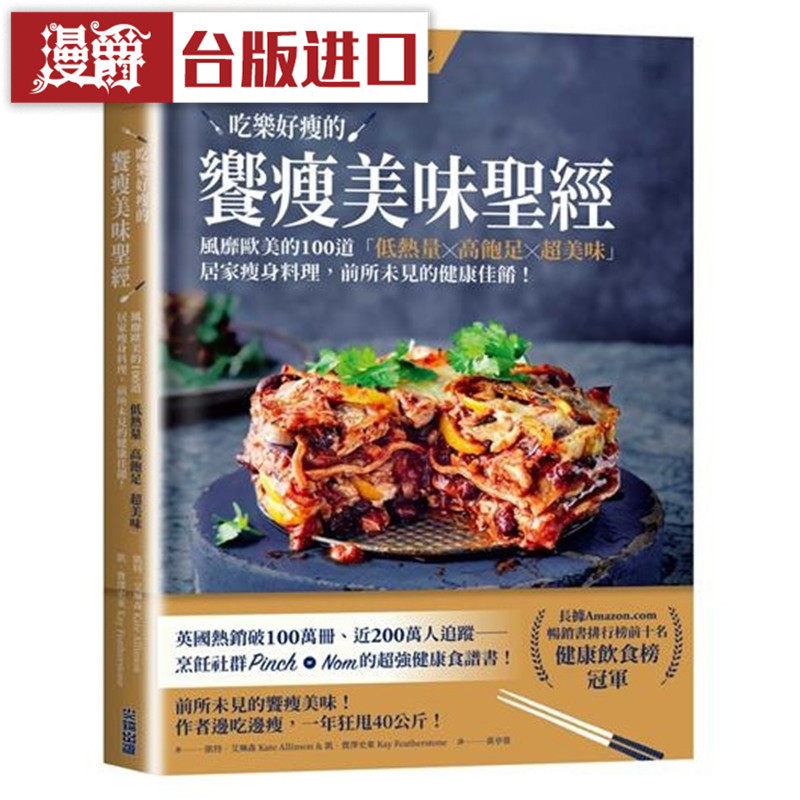 漫爵 吃乐好瘦的飨瘦美味圣经 尖端 书 凯特艾琳森 正原版 台版
