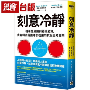 漫爵刻意冷静：从承担风险到稳操胜算 高宝 贾桂琳．布拉西 台版