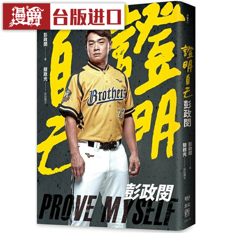 漫爵证明自己 彭政闵  台版图书