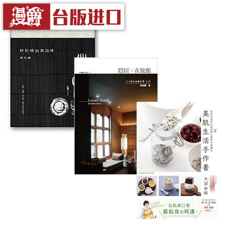 现货 包邮台版书美肌生活手作书终于尝到真滋味隐居在旅馆