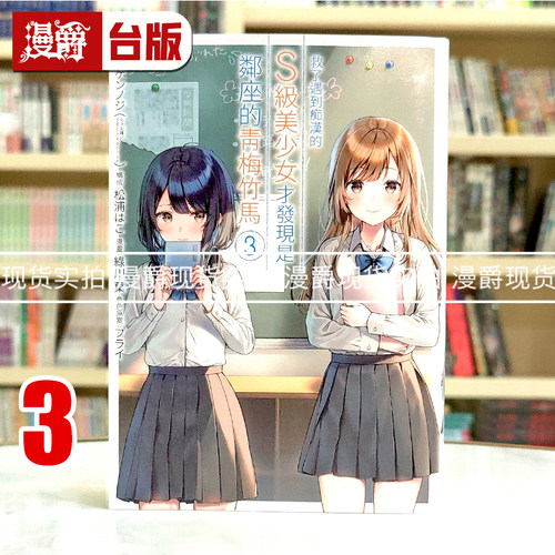 现货 漫爵 救了遇到痴汉的S级美少女才发现是邻座的青梅竹马3 台版漫画书 青文 緑川叶