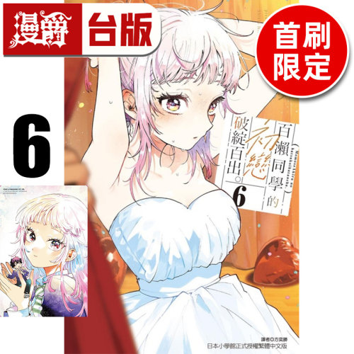 #漫爵 百濑同学的初恋破绽百出6首刷限定版 附透卡(1入）台版漫画书 东立 晴川シンタ 进口原版