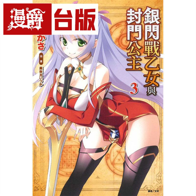 漫爵现货 轻小说银闪战乙女与封门公主3 东立 濑尾 台版图书
