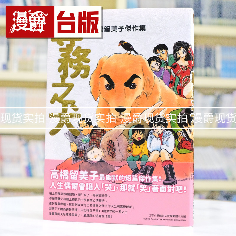 现货  漫爵 高桥留美子杰作集：专务之犬 全一册 台版漫画书 尖端 25开 进口原版图片