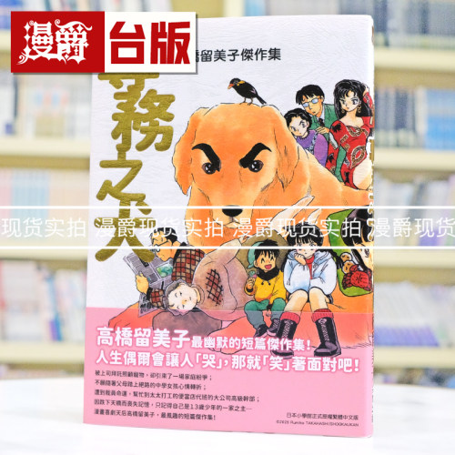 现货  漫爵 高桥留美子杰作集：专务之犬 全一册 台版漫画书 尖端 25开 进口原版