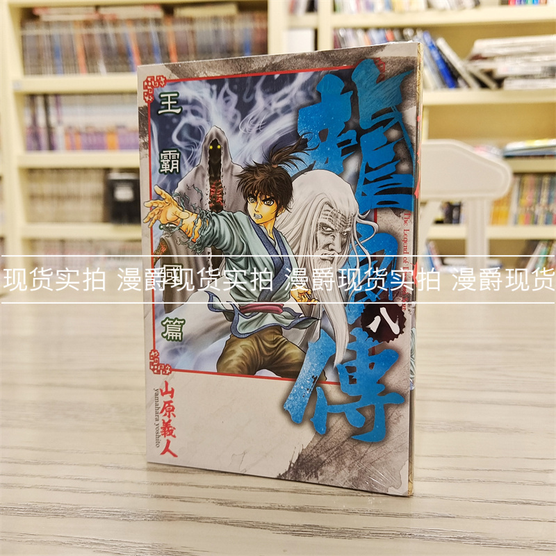 现货 漫爵 龙狼传 王霸立国篇8 漫画 东立 山原义人 台版书籍