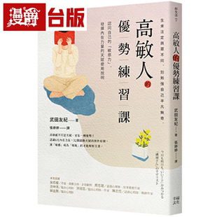 漫爵高敏人的优势练习课：认同自己的「敏感力」，发挥内在力量的