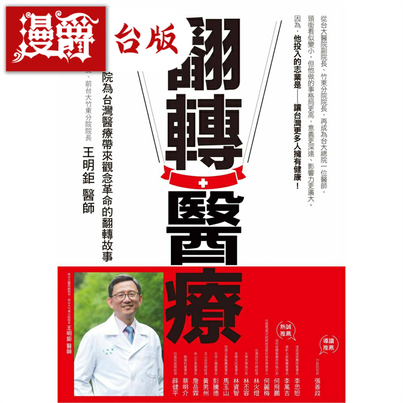 漫爵现货 翻转医疗 商周 王明巨 台版书籍