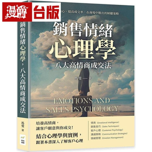 漫爵销售情绪心理学，八大高情商成交法 财经钱线 马斐 台版书籍