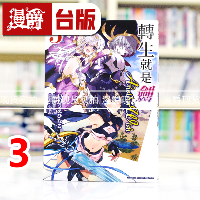 现货 漫爵 转生就是剑 Another Wish3 台版漫画书 角川 いのうえひなこ 进口原版