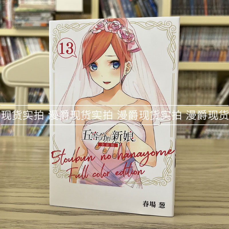 漫爵五等新娘全彩东立春场花嫁