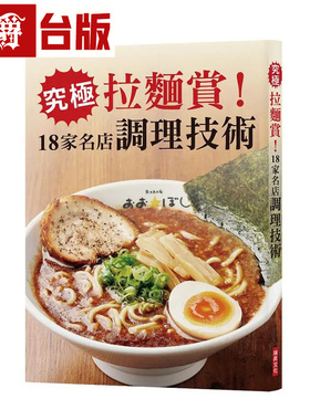 漫爵 究极拉面赏!18家名店调理技术 瑞升 旭屋出版编辑部 台版图书 进口原版