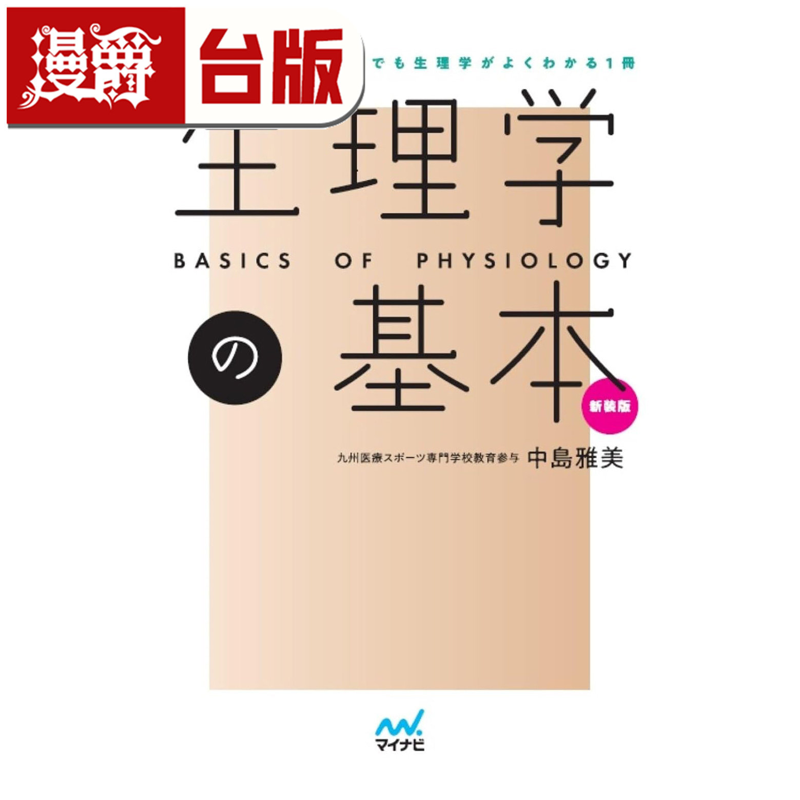 漫爵 超图解生理学：剖析人体运作机制与脏器作用 台湾东贩 中岛雅美 全彩 台版图书 进口原版
