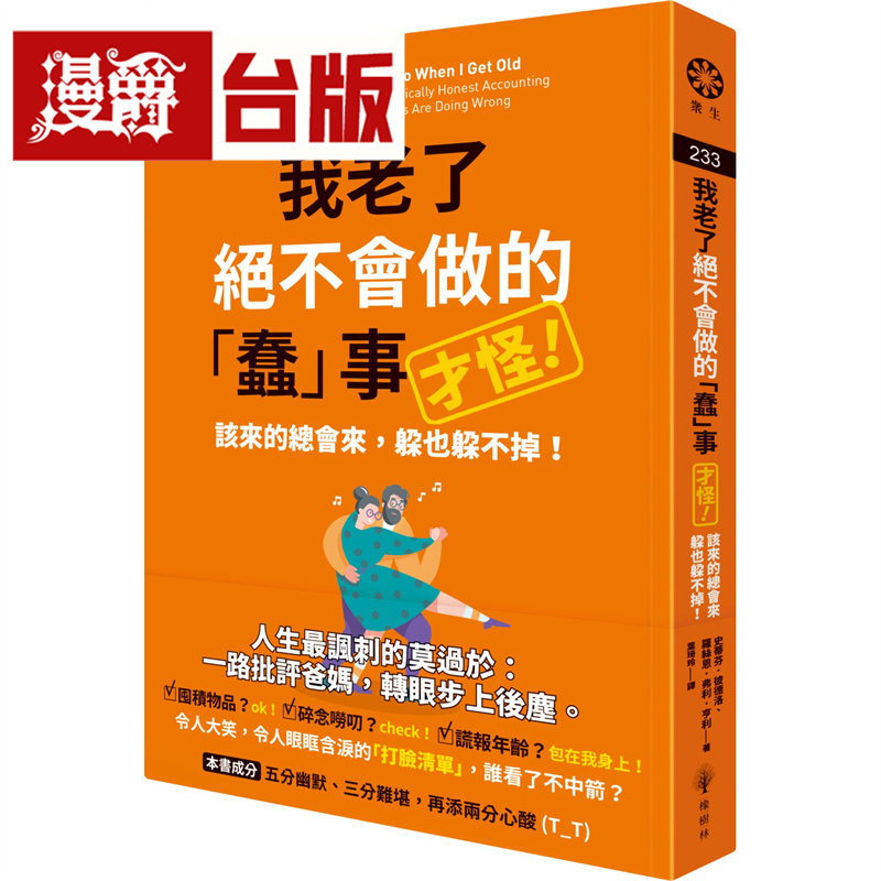 漫爵 我老了绝不会做的蠢事（才怪！）：该来的总会来，躲也躲不掉！橡树林 史蒂芬‧彼德洛 台版图书 进口原版