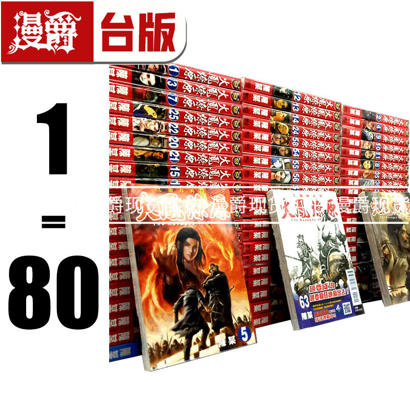 现货 漫爵 火凤燎原1-79 台版漫画全套 不是人作者 陈某 三国 东立