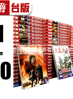 现货 漫爵 火凤燎原1-80 台版漫画全套 不是人作者 陈某 三国 东立