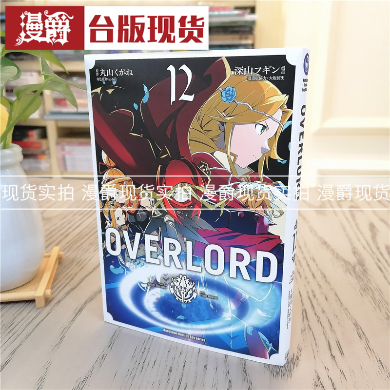 现货OVERLORD 12 漫画 角川书 不死者之王  深山フギン丸山くがね