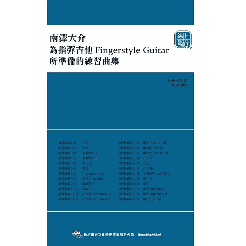 南泽大介:为指弹吉他手所准备