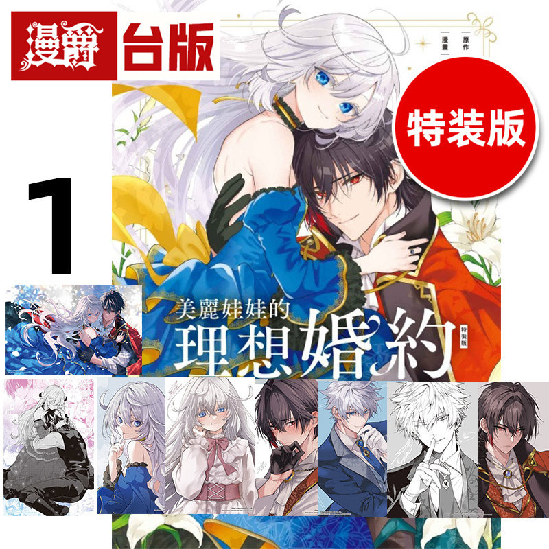 #漫爵 美丽娃娃的理想婚约1特装版 首刷附透卡+收藏卡6入+珍藏卡 台版漫画书 东立 朝雾あさき 进口原版 进口原版,书籍/杂志/报纸,漫画类原版书,淘宝优惠券,粉丝福利购,淘宝优惠卷