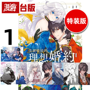 #漫爵 美丽娃娃的理想婚约1特装版 首刷附透卡+收藏卡6入+珍藏卡 台版漫画书 东立 朝雾あさき 进口原版 进口原版