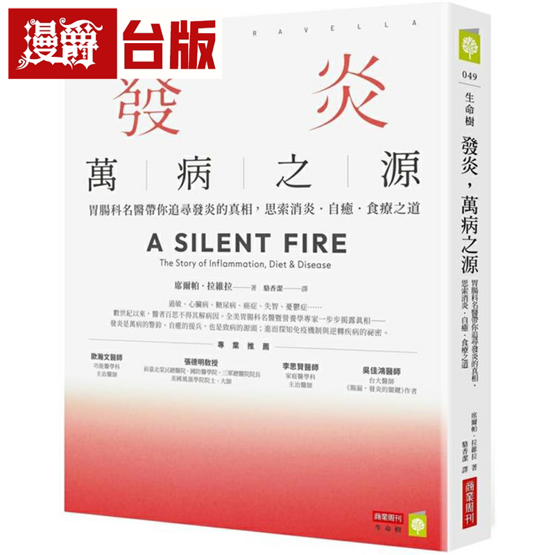 漫爵发炎,万病之源:胃肠科名医带你追寻发炎的真相,思索消炎.