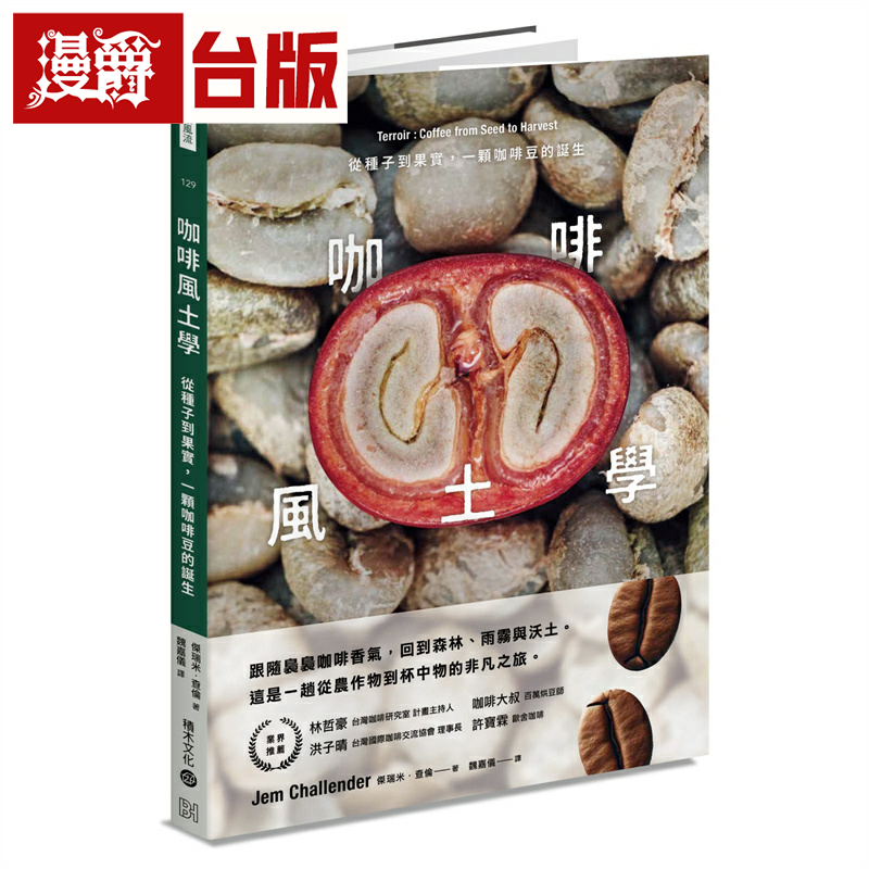 漫爵咖啡风土学：从种子到果实，一颗咖啡豆的诞生 积木 杰瑞米．查伦德 台版图书