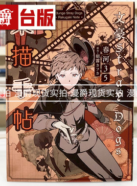 现货 漫爵 文豪Stray Dogs乐描手帖 官方画集（新版）台版漫画书 四季 春河35 进口原版