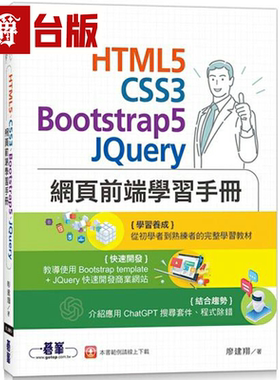 漫爵HTML5、CSS3、Bootstrap5、JQuery网页前端学习手册 碁峰 廖