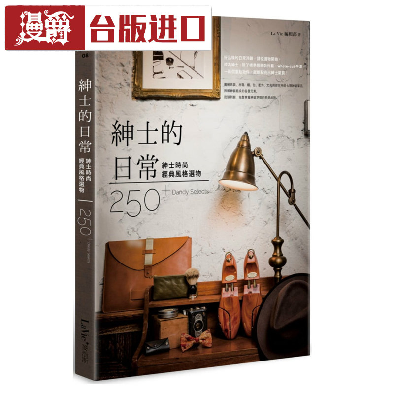 漫爵 绅士的日常 La Vie編輯部 麦浩斯 书台繁体中文版进口书