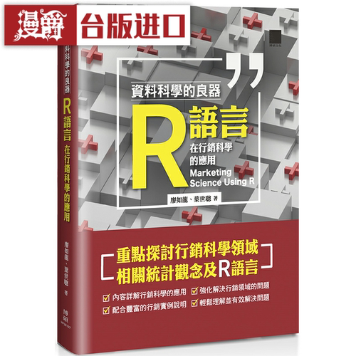 漫爵资料科学的良器R语言在行销科学的应用 博硕 廖如龙 台版图书