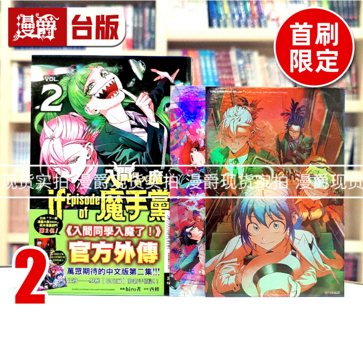 现货 漫爵 入间同学入魔了 if Episode of 魔手党2首刷限定版 台版漫画书 东立 西修 进口原版