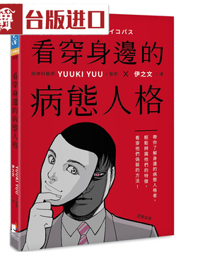 漫爵现货 看穿身边的病态人格YUUKI YUU晨星书 台正版 原版进口书
