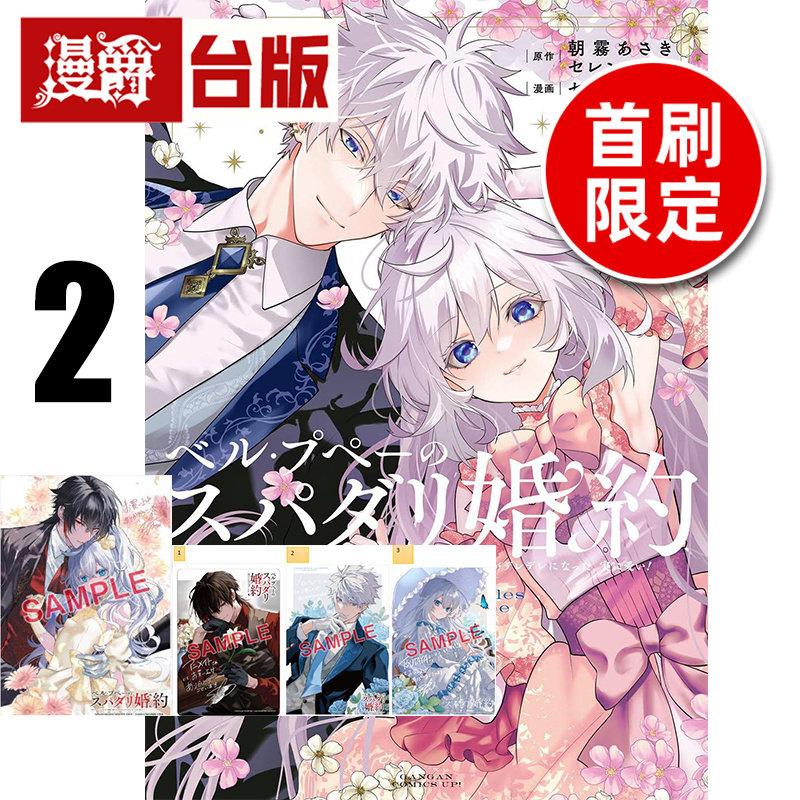 #漫爵 美丽娃娃的理想婚约2首刷限定版 附烫金画板+烫金小卡(3入) 台版漫画书 东立 朝雾あさき 进口原版图片