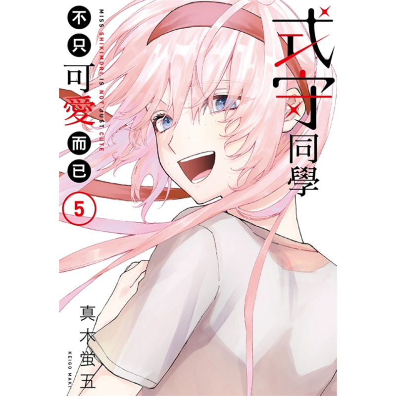漫爵现货 式守同学不只可爱而已5 台版漫画 东立 真木 蛍五