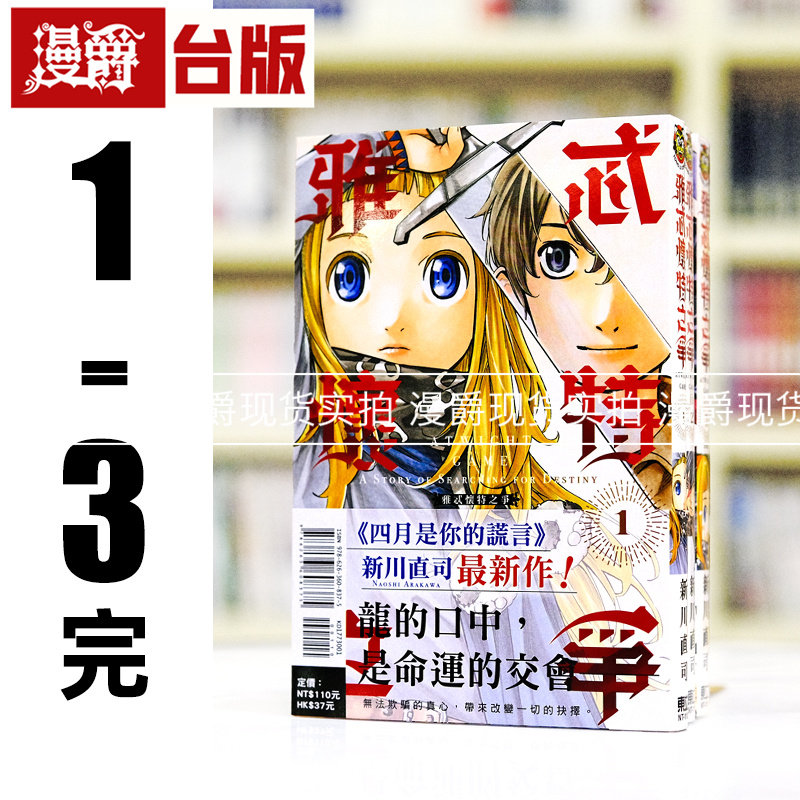 现货 漫爵 雅忒怀特之争1-3完 台版漫画书 东立 新川直司 四月是你的谎言 作者